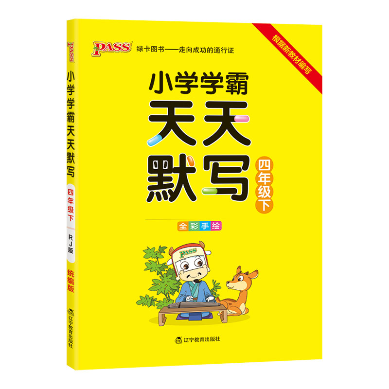 21春小学学霸天天默写-四年级下（人教版）