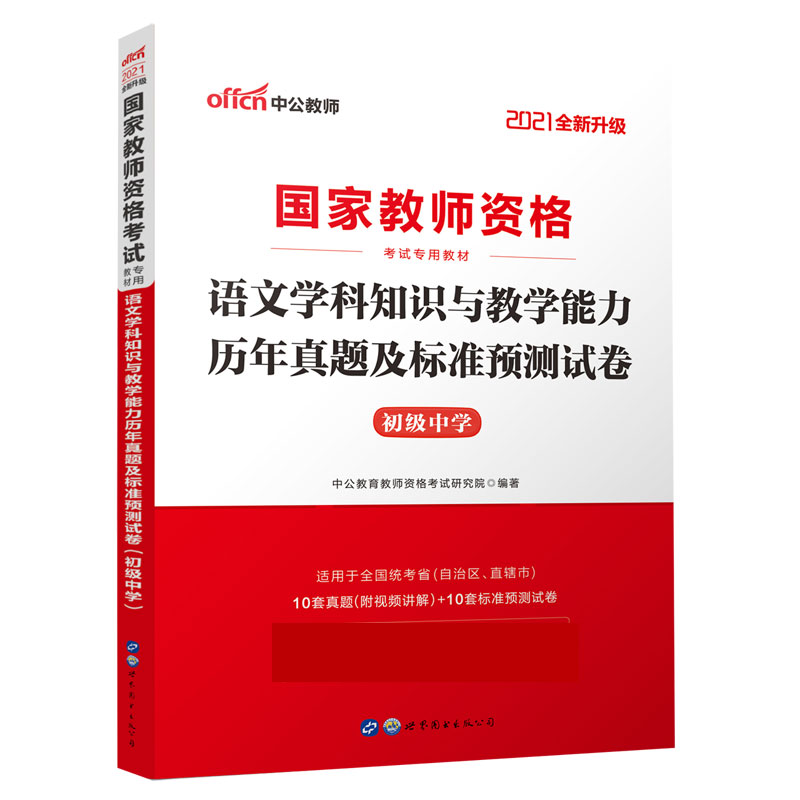 语文学科知识与教学能力历年真题及标准预测试卷（初级中学适用于全国统考省自治区直辖