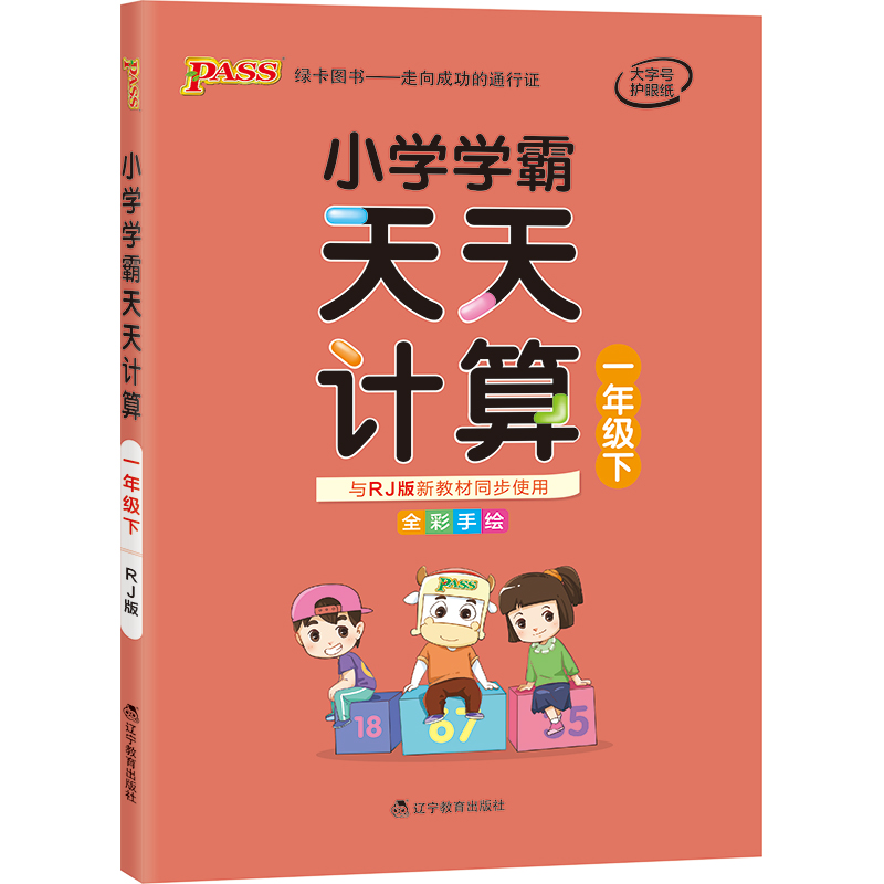 21春小学学霸天天计算-一年级下（人教版）