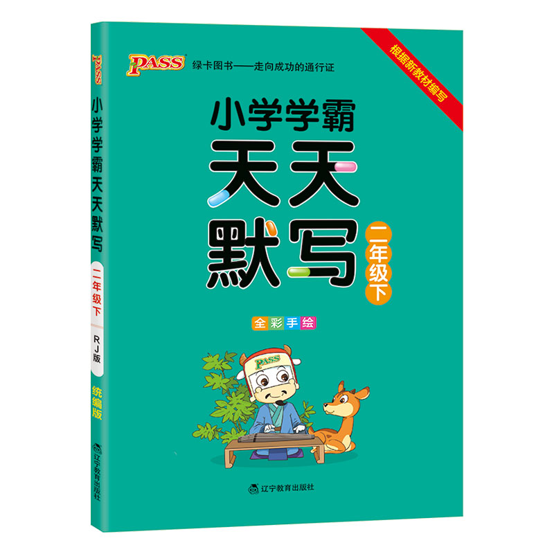 21春小学学霸天天默写-二年级下（人教版）