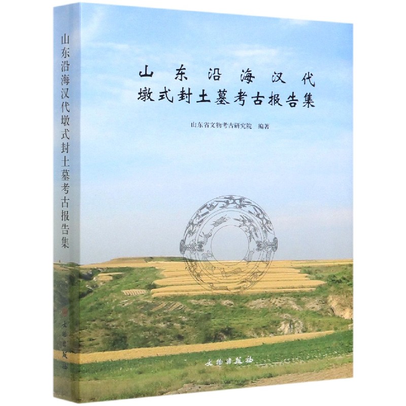 山东沿海汉代墩式封土墓考古报告集（精）