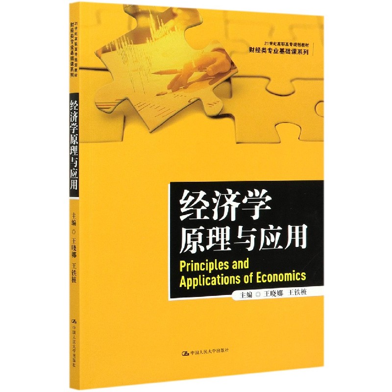 经济学原理与应用（21世纪高职高专规划教材）/财经类专业基础课系列