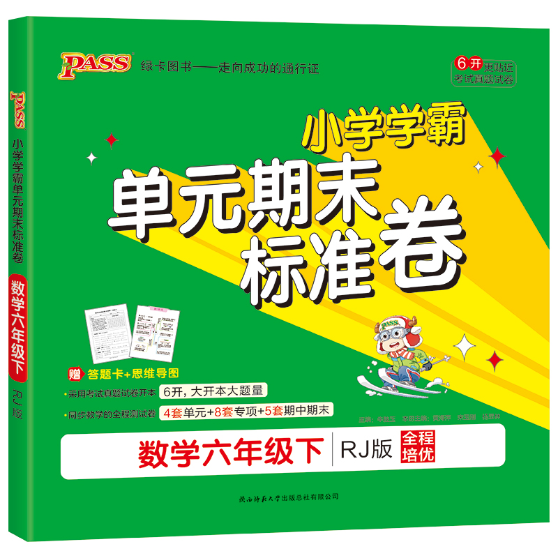 21春小学学霸单元期末标准卷-数学六年级下（人教版）