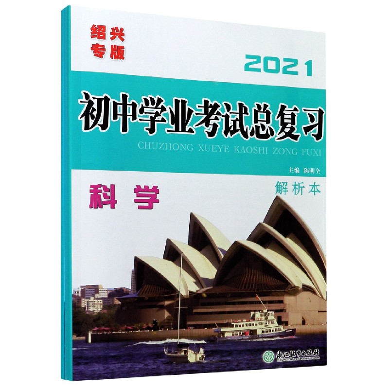 科学（2021绍兴专版）/初中学业考试总复习