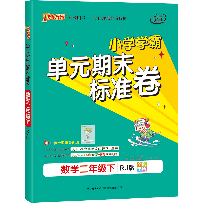 21春小学学霸单元期末标准卷-数学二年级下（人教版）