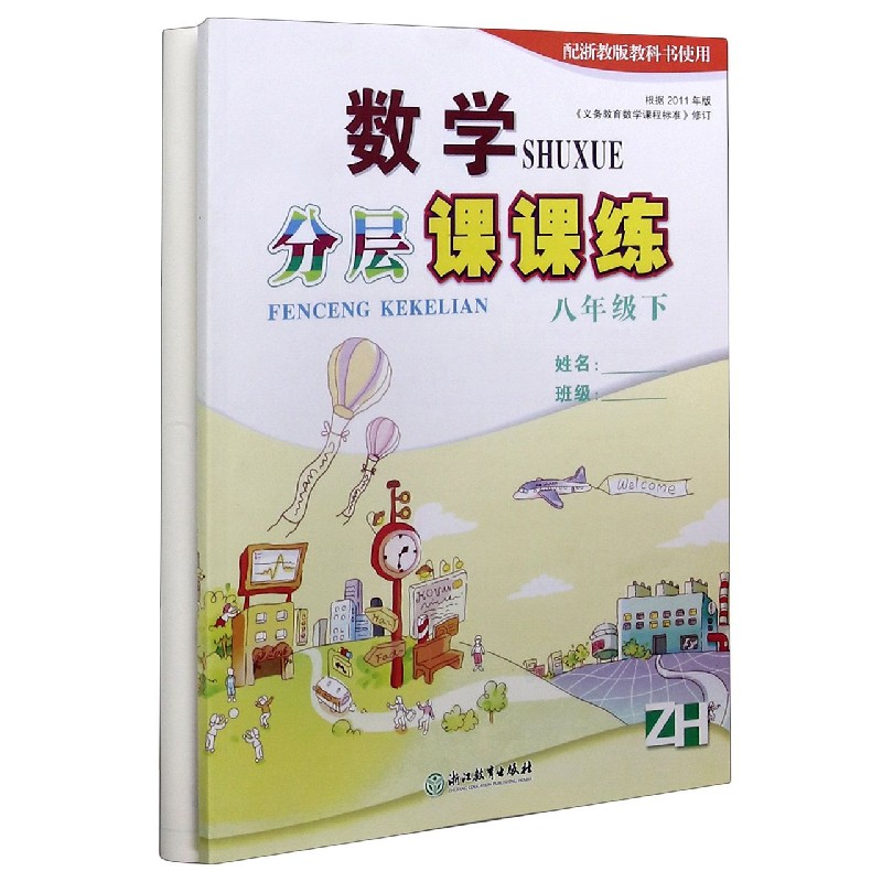 数学分层课课练（8下ZH配浙教版教科书使用）