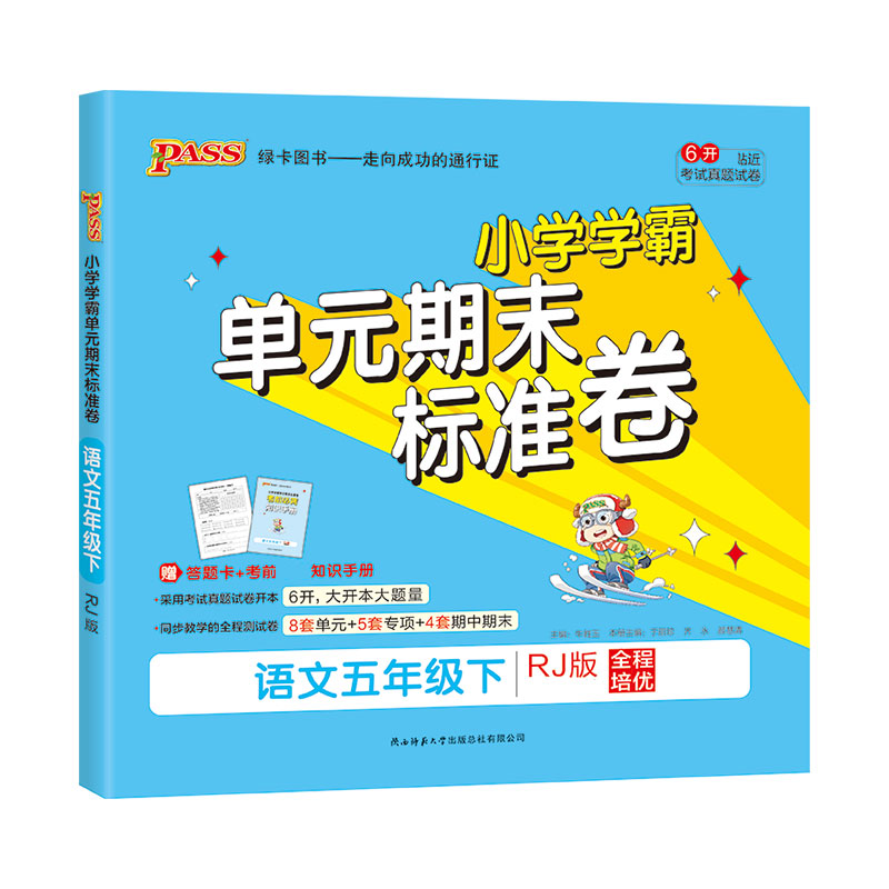 21春小学学霸单元期末标准卷-语文五年级下（人教版）