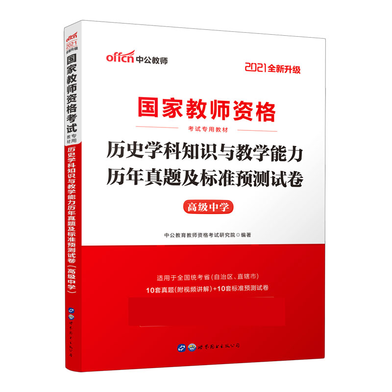 历史学科知识与教学能力历年真题及标准预测试卷（高级中学适用于全国统考省自治区直辖