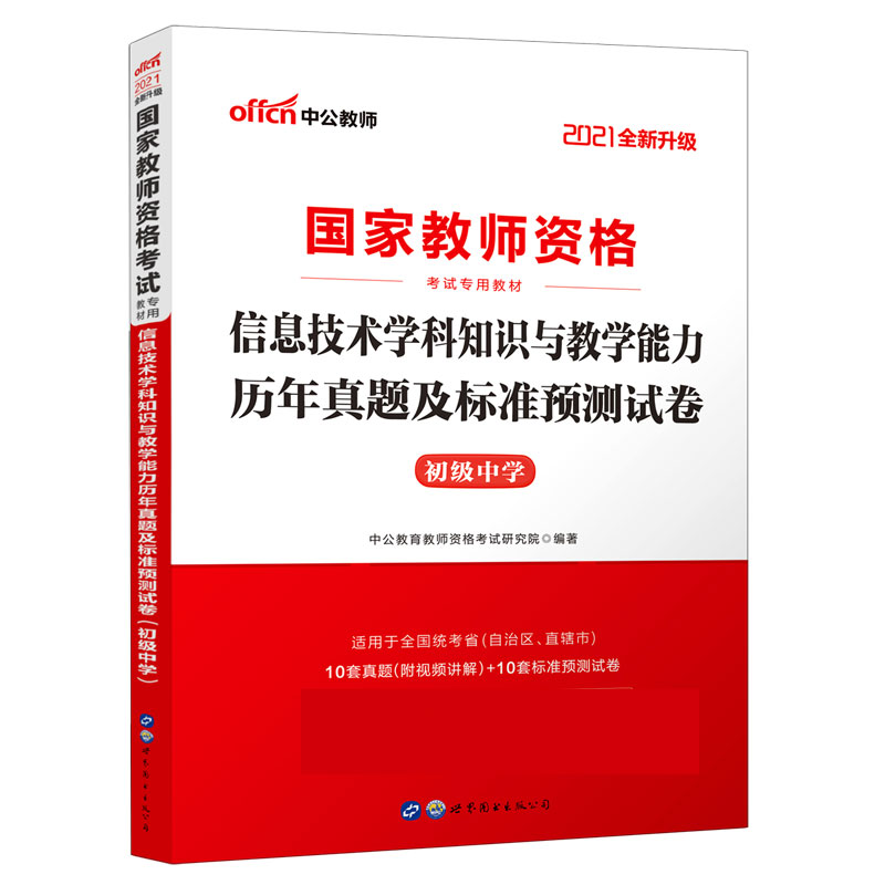 信息技术学科知识与教学能力历年真题及标准预测试卷（初级中学适用于全国统考省自治区