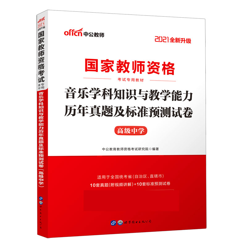 音乐学科知识与教学能力历年真题及标准预测试卷（高级中学适用于全国统考省自治区直辖