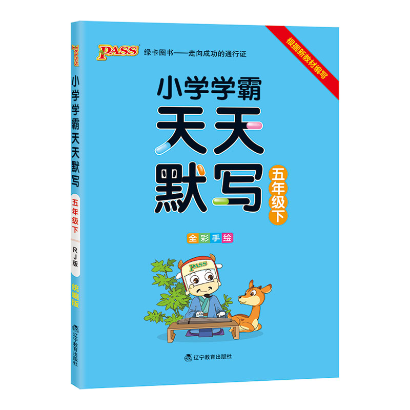 21春小学学霸天天默写-五年级下（人教版）