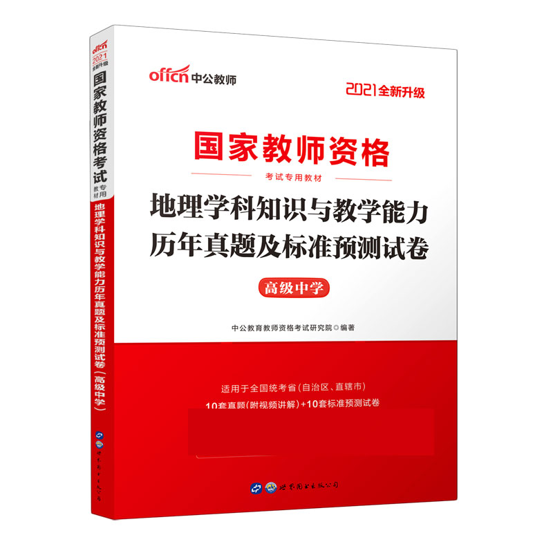 地理学科知识与教学能力历年真题及标准预测试卷（高级中学适用于全国统考省自治区直辖