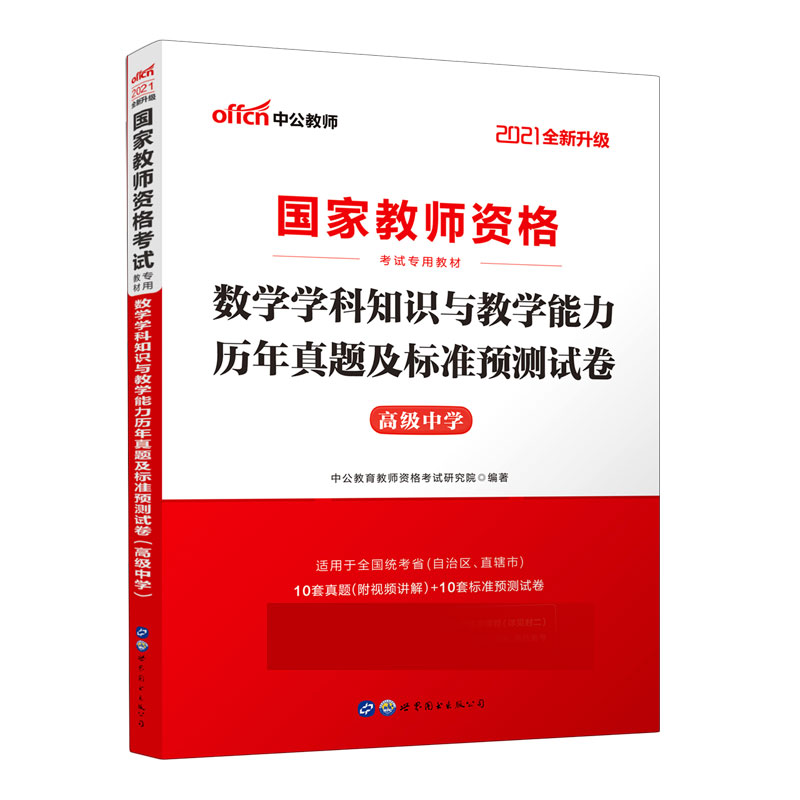 数学学科知识与教学能力历年真题及标准预测试卷（高级中学适用于全国统考省自治区直辖
