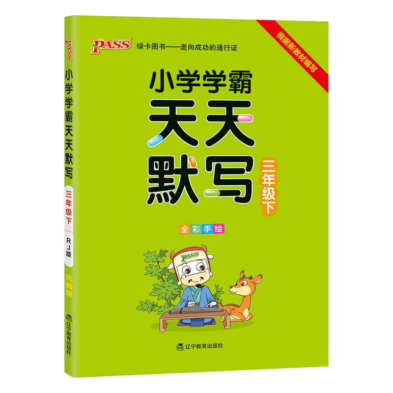 21春小学学霸天天默写-三年级下（人教版）