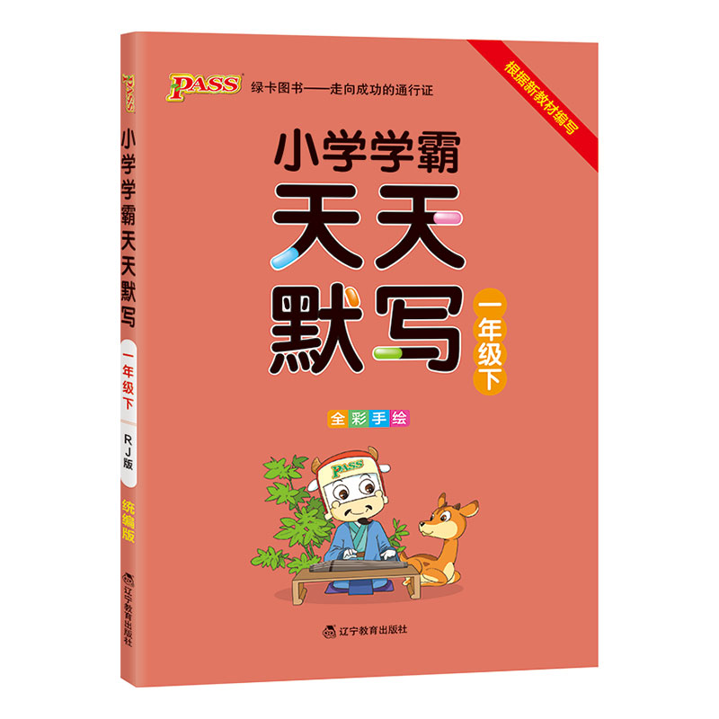 21春小学学霸天天默写-一年级下（人教版）