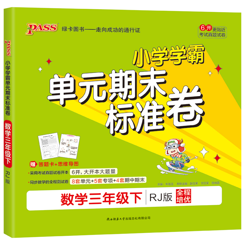21春小学学霸单元期末标准卷-数学三年级下（人教版）