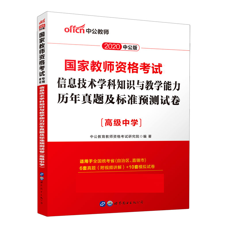 信息技术学科知识与教学能力历年真题及标准预测试卷（高级中学适用于全国统考省自治区