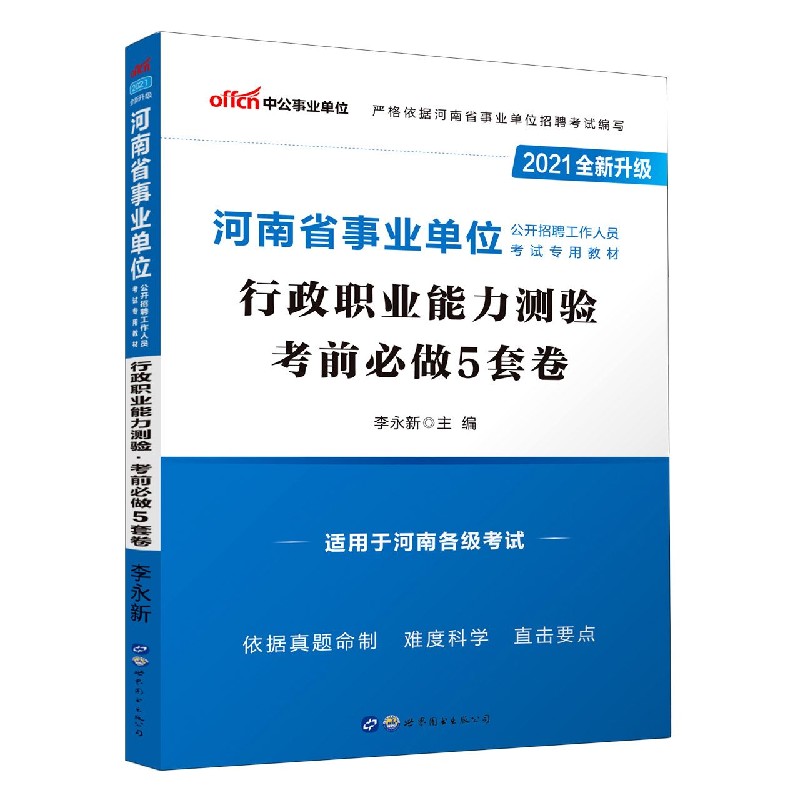 行政职业能力测验考前必做5套卷（适用于河南各级考试2021全新升级河南省事业单位公开招