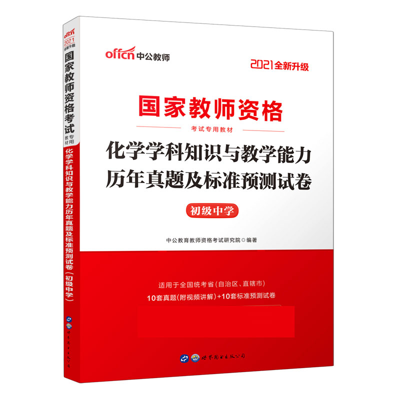 化学学科知识与教学能力历年真题及标准预测试卷（初级中学适用于全国统考省自治区直辖