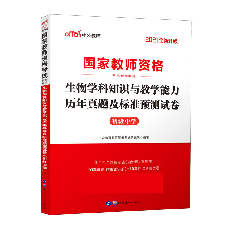 生物学科知识与教学能力历年真题及标准预测试卷（初级中学适用于全国统考省自治区直辖