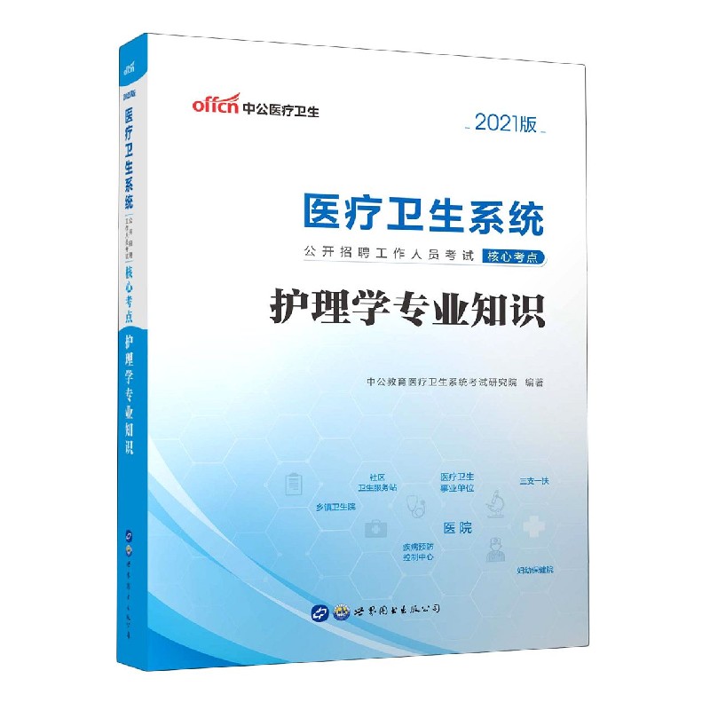 护理学专业知识（2021版医疗卫生系统公开招聘工作人员考试核心考点）