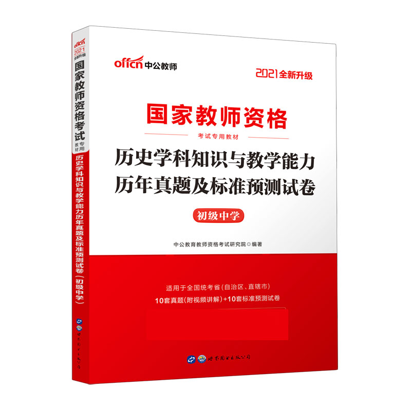 历史学科知识与教学能力历年真题及标准预测试卷（初级中学适用于全国统考省自治区直辖