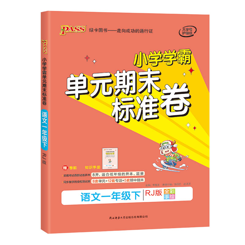 21春小学学霸单元期末标准卷-语文一年级下（人教版）