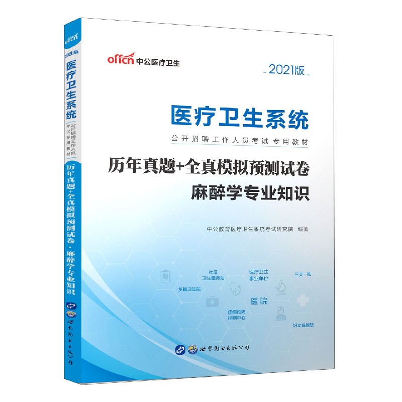 历年真题+全真模拟预测试卷（麻醉学专业知识2021版医疗卫生系统公开招聘工作人员考试专