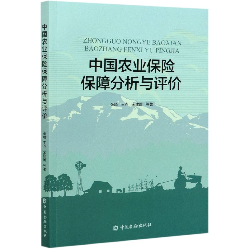 中国农业保险保障分析与评价