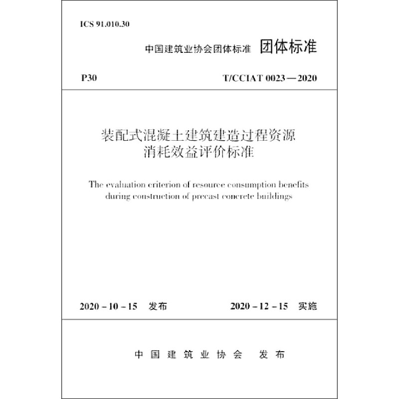 装配式混凝土建筑建造过程资源消耗效益评价标准（TCCIAT0023-2020）/中国建筑业协会团 