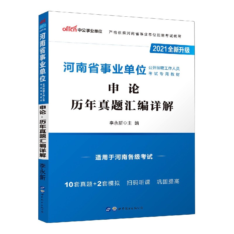 申论历年真题汇编详解（适用于河南各级考试2021全新升级河南省事业单位公开招聘工作人 