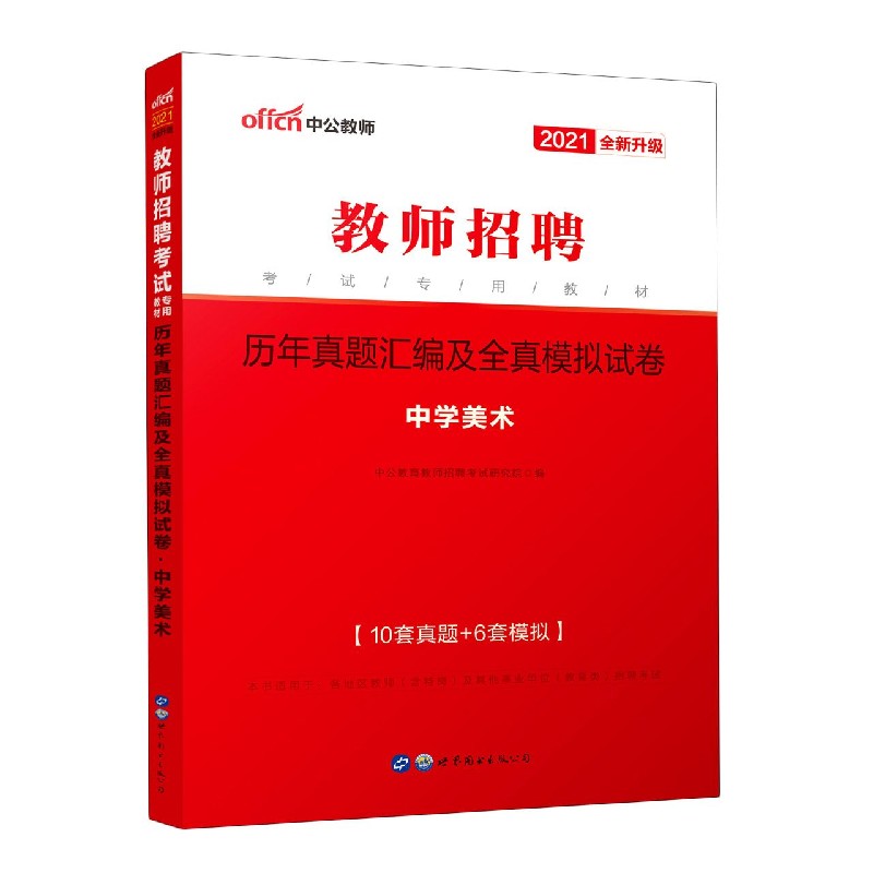 历年真题汇编及全真模拟试卷（中学美术2021全新升级教师招聘考试专用教材）