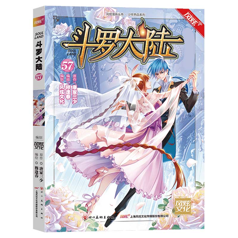 斗罗大陆（漫画版）57