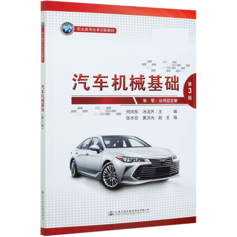 汽车机械基础（第3版职业教育改革创新教材）