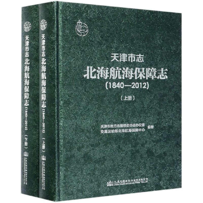 天津市志北海航海保障志（1840-2012上下）（精）