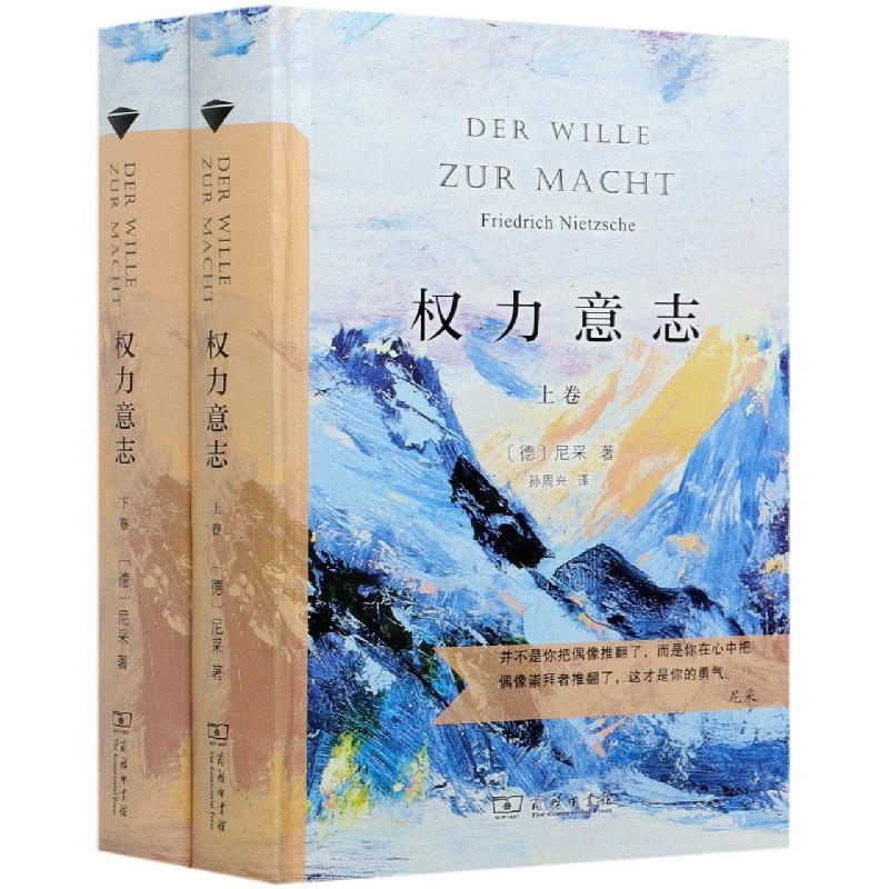 权力意志（上下）（精）