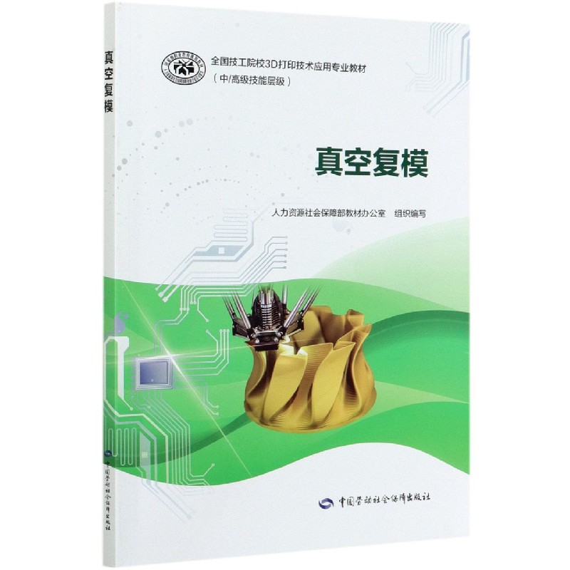 真空复模（中高级技能层级全国技工院校3D打印技术应用专业教材）
