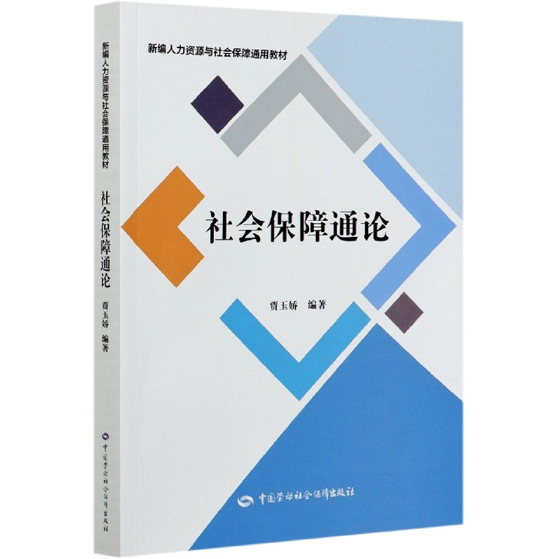 社会保障通论（新编人力资源与社会保障通用教材）