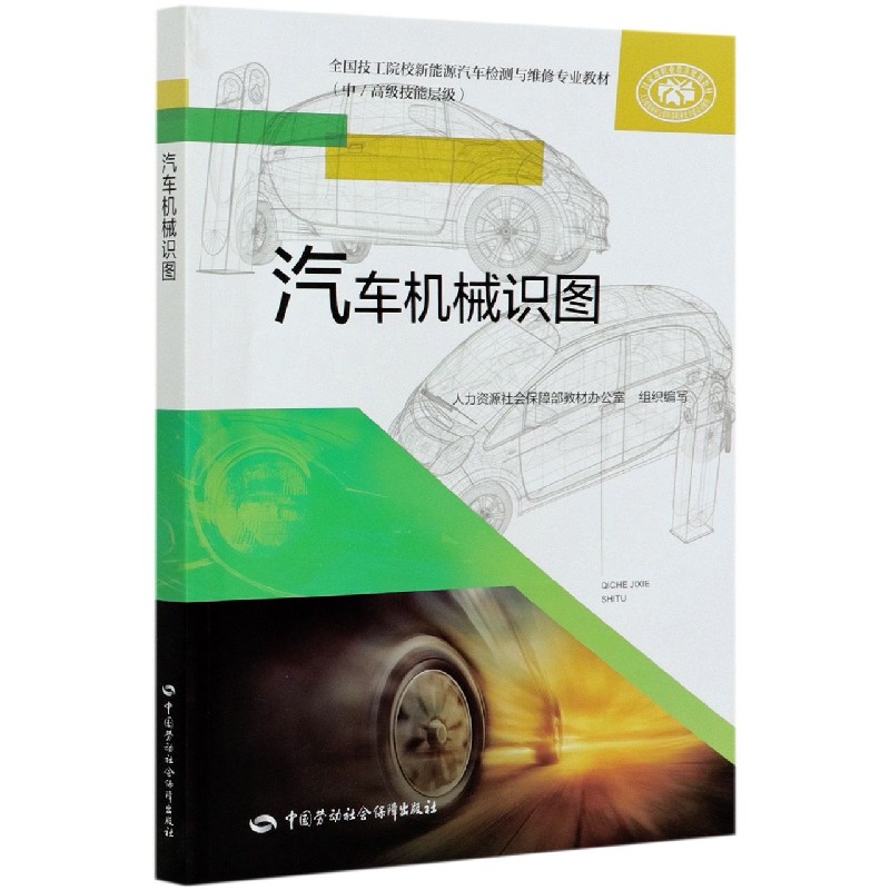 汽车机械识图（中高级技能层级全国技工院校新能源汽车检测与维修专业教材）