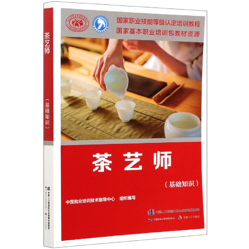 茶艺师（基础知识国家职业技能等级认定培训教程）