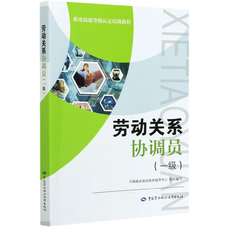 劳动关系协调员（一级职业技能等级认定培训教程）