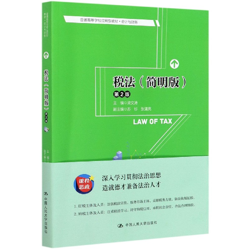 税法（会计与财务简明版第2版普通高等学校应用型教材）
