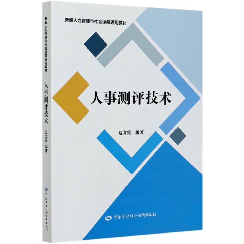 人事测评技术（新编人力资源与社会保障通用教材）