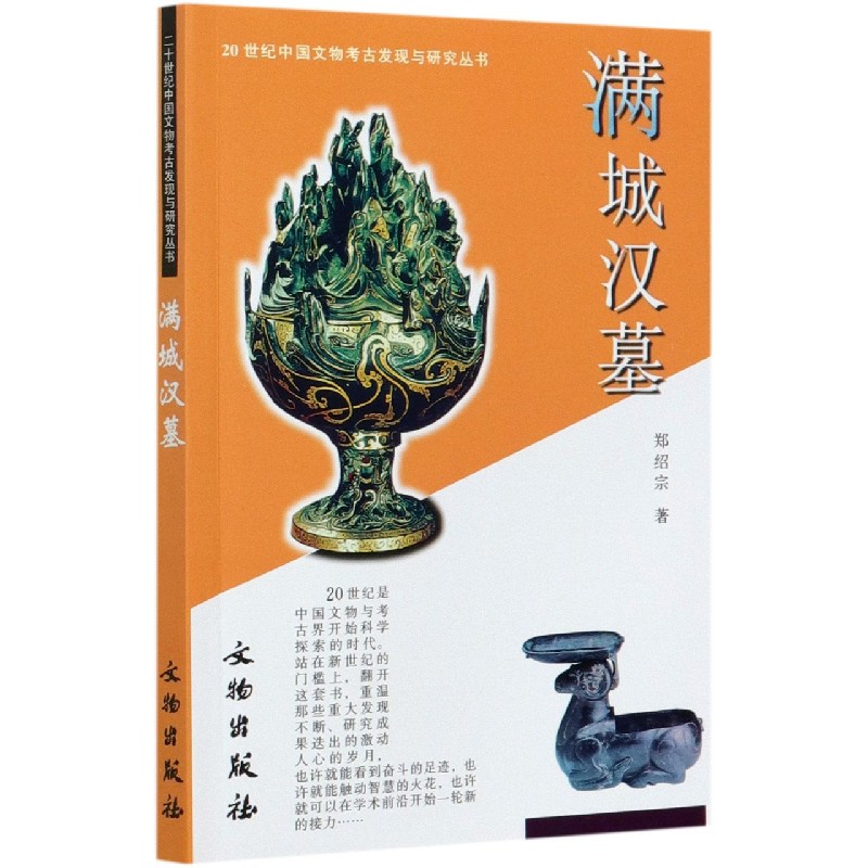 满城汉墓/20世纪中国文物考古发现与研究丛书