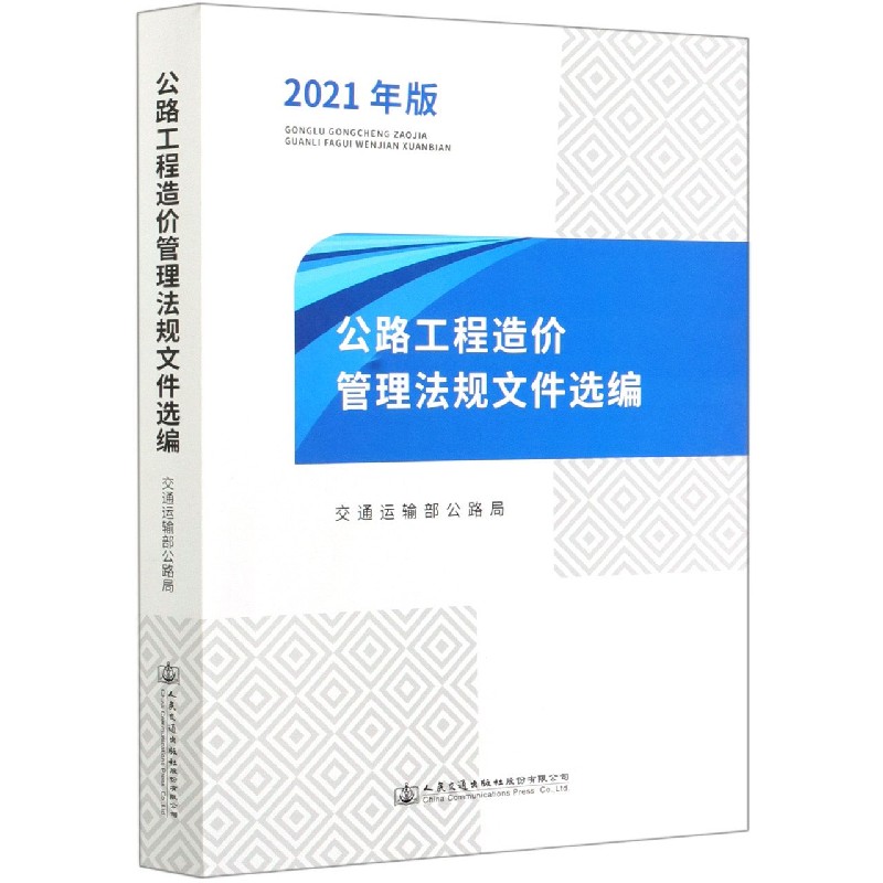 公路工程造价管理法规文件选编（2021年版）