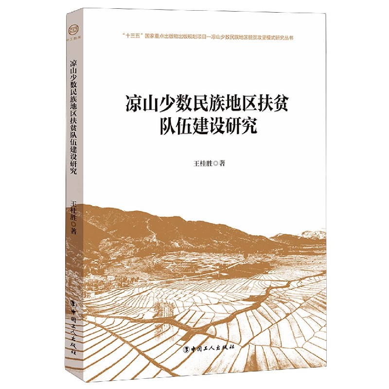 凉山少数民族地区扶贫队伍建设研究/凉山少数民族地区脱贫攻坚模式研究丛书