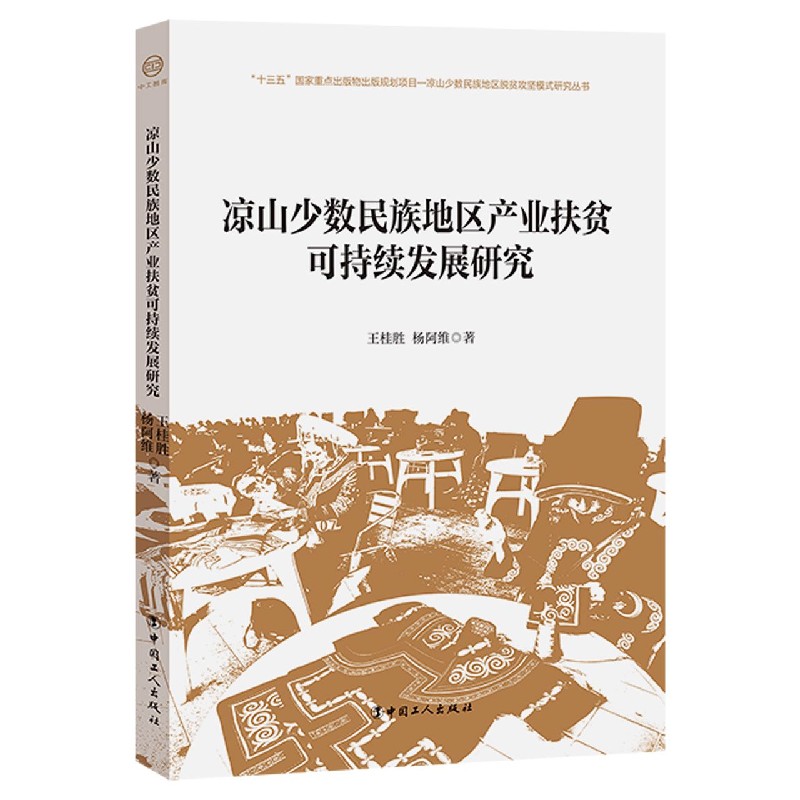 凉山少数民族地区产业扶贫可持续发展研究/凉山少数民族地区脱贫攻坚模式研究丛书