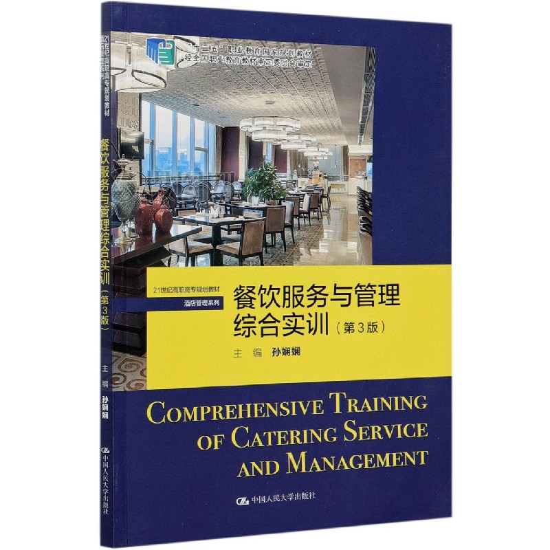 餐饮服务与管理综合实训（第3版21世纪高职高专规划教材）/酒店管理系列