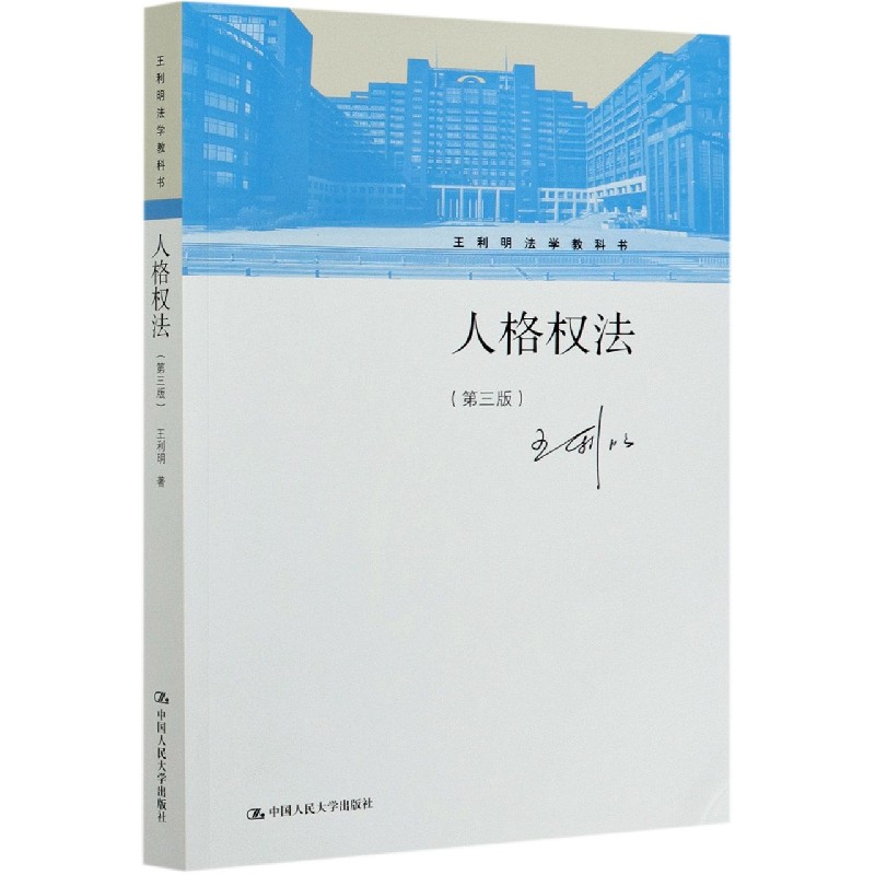 人格权法（第3版王利明法学教科书）