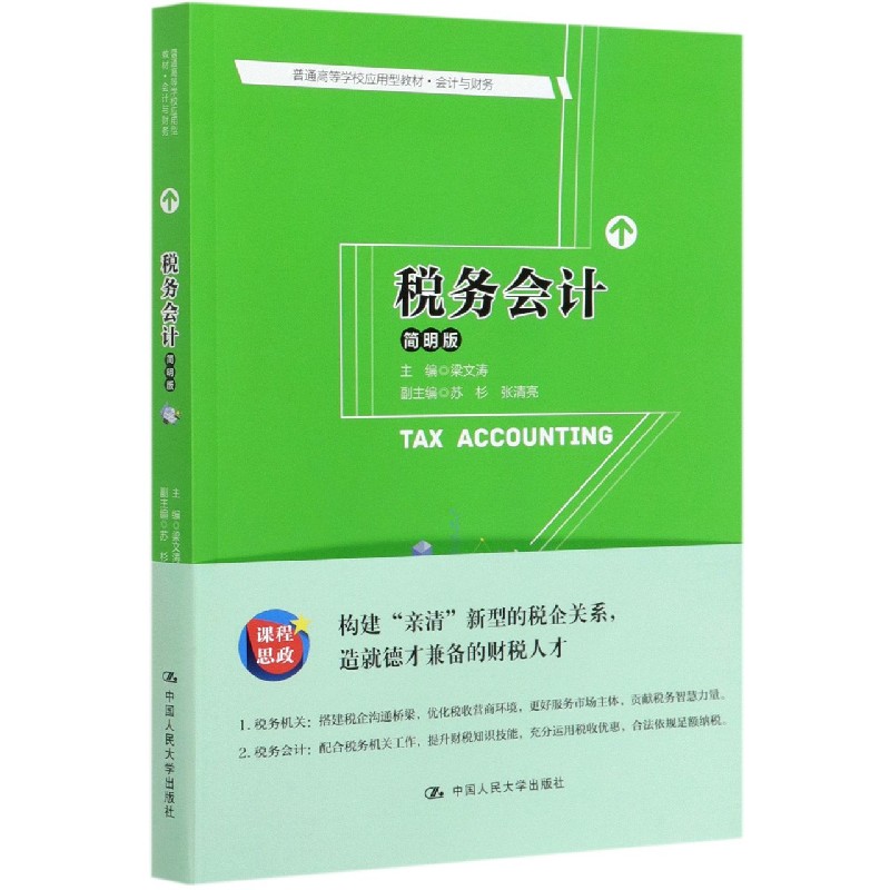 税务会计（会计与财务简明版普通高等学校应用型教材）